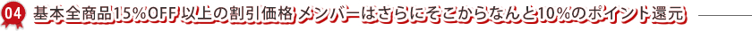 基本全商品15%OFF 以上の割引価格 メンバーはさらにそこからなんと10%のポイント還元