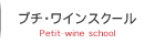ワインの専門店、ワインギャラリーコレットのプチ・ワインスクール