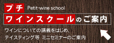 クリックで【プチ・ワインスクール】のご案内へ