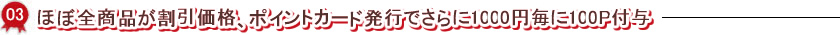 ほとんどの商品が割引価格 ポイントカード発行で約10%のポイント還元