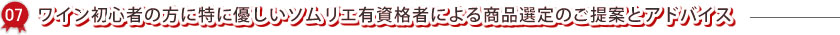 ワイン初心者の方に特に優しいソムリエ有資格者による商品選定のご提案とアドバイス