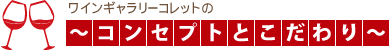 ワインギャラリーコレットのコンセプトとこだわり