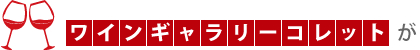 ワインギャラリーコレットが